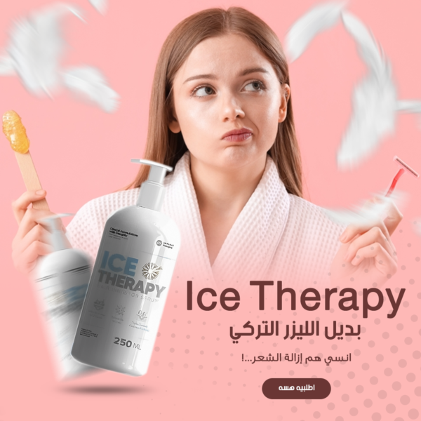 • ايس ثيرابي التركي بديل الليزر