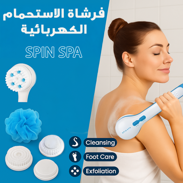 فرشاة الاستحمام الكهربائية