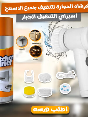 "	عرض الفرشاة الدوارة لتنظيف جميع الاسطح + اسبراي التنظيف الجبار "