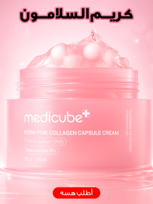 كريم ميدكيوب بخلاصة السالمون PDRN