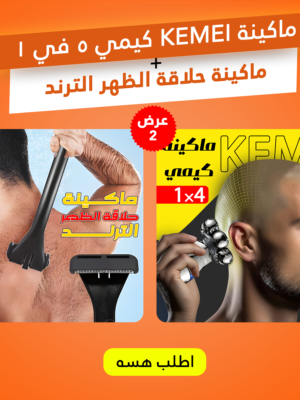 عرض ماكينة KEMEI كيمي 5 في 1 + ماكينة حلاقة الظهر الترند
