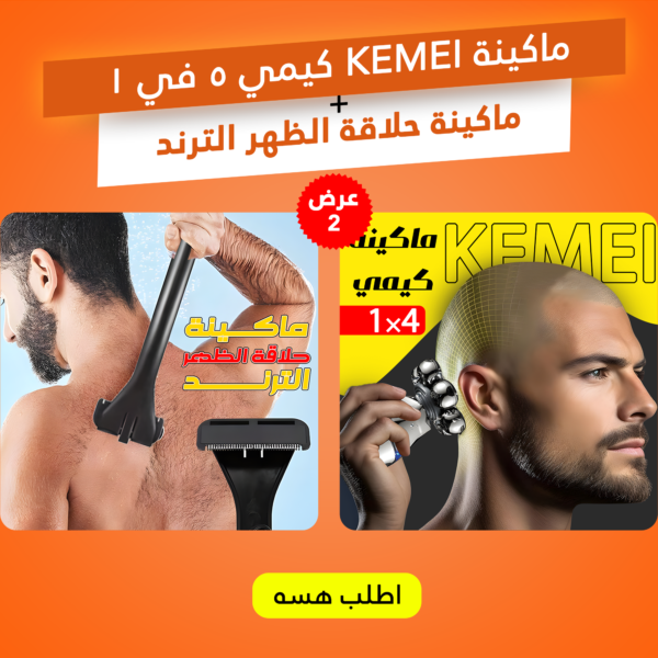 عرض ماكينة KEMEI كيمي 5 في 1 + ماكينة حلاقة الظهر الترند