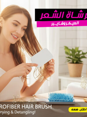 فرشاة الشعر الميكروفايبر