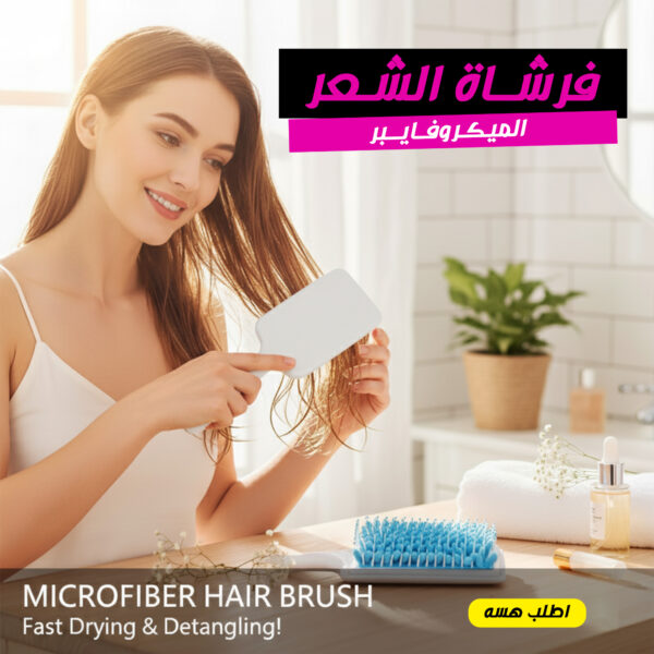 فرشاة الشعر الميكروفايبر