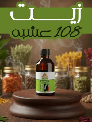 "	زيت 108 عشية + قطعة هدية مجانية"