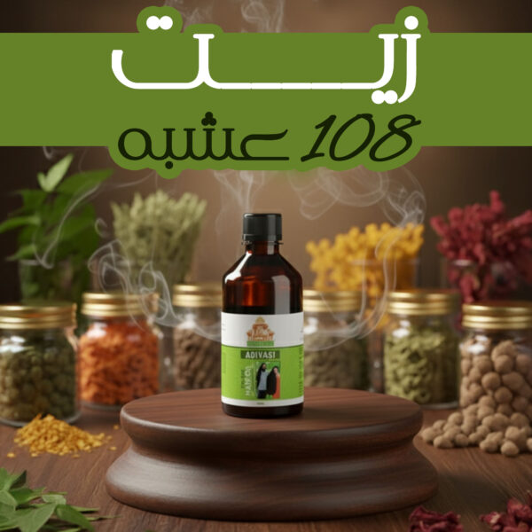 "	زيت 108 عشية + قطعة هدية مجانية"