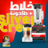 "	عرض خلاط Silver Crest الالماني + طاحونة + عصارة فواكهه تعمل بالشحن بضمان +  قطعتين قطاعه الخضروات الامنه  4*1"